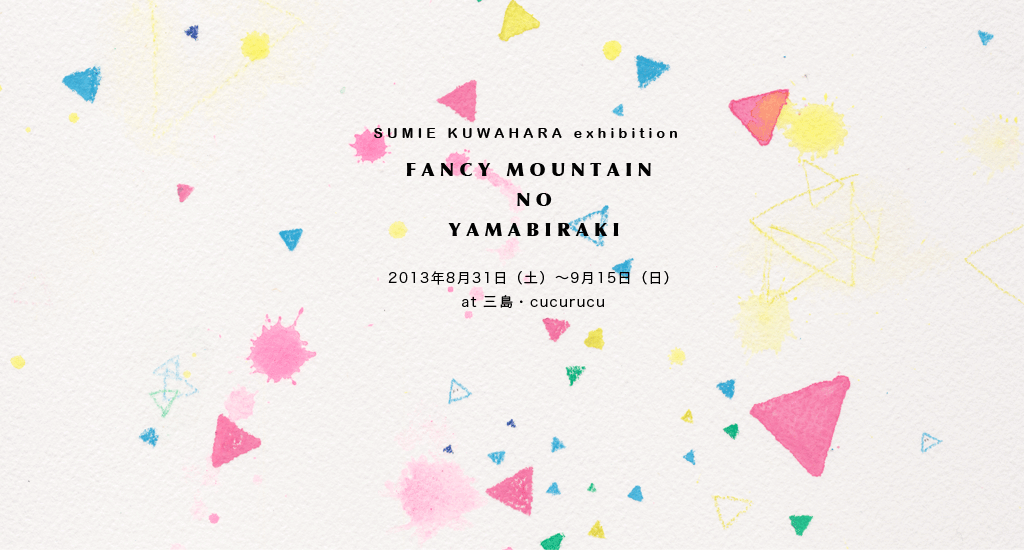 sumie kuwahara exhibition "FANCY MOUNTAIN NO YAMABIRAKI"